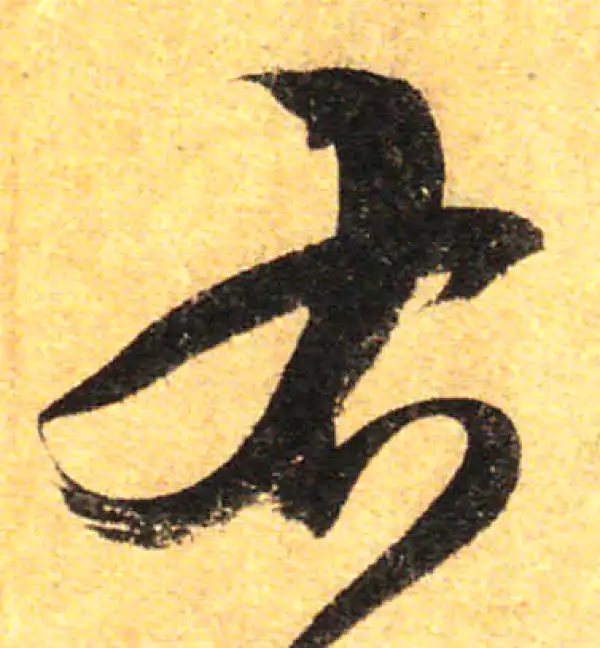 孙过庭·草书·右