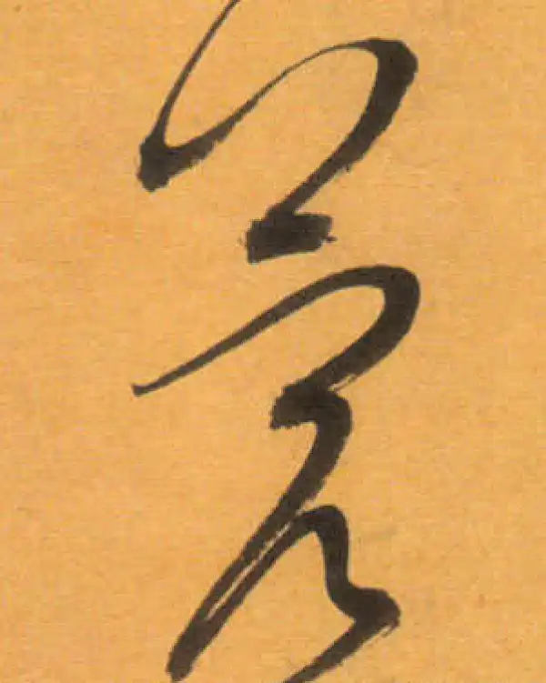 文徵明·草书·蓉