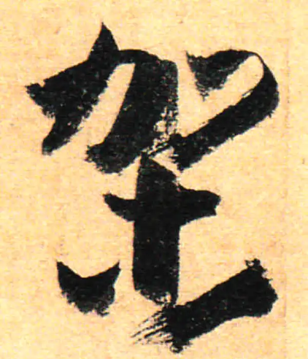 孙过庭·草书·架