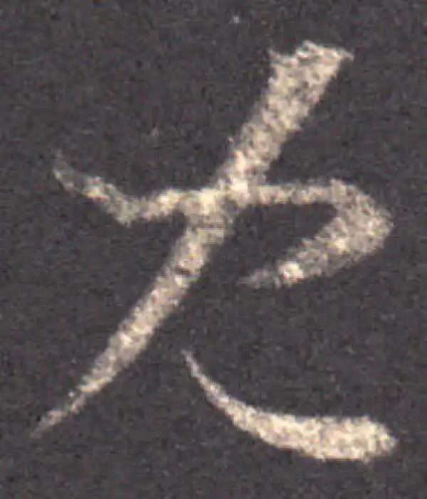 王羲之·草书·兒