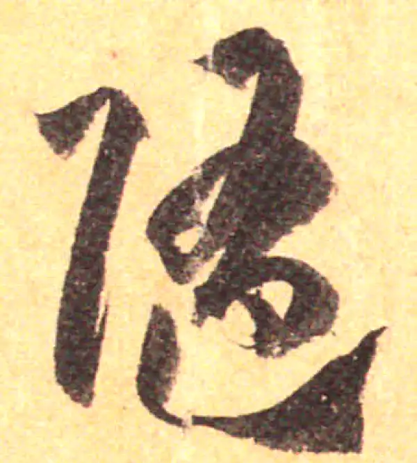 孙过庭·草书·隋