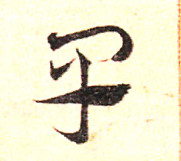 邓文原·草书·皂