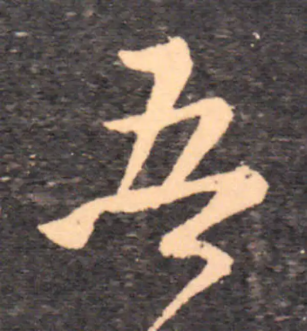 王羲之·草书·吾