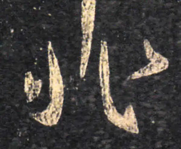 王羲之·草书·非