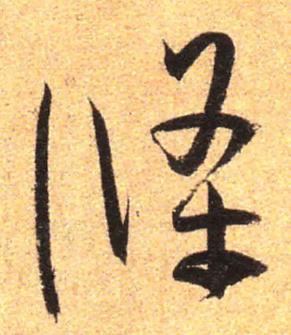 孙过庭·草书·條