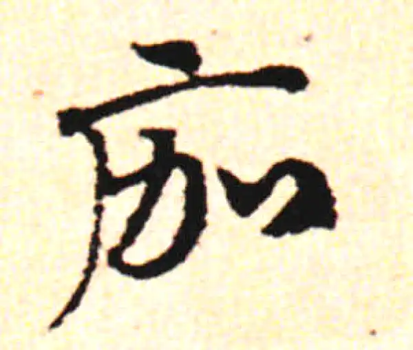 邓文原·草书·痂