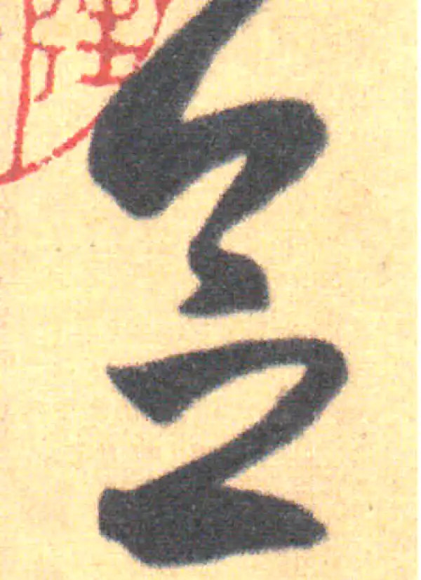 王羲之·草书·念