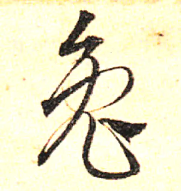 邓文原·草书·兔