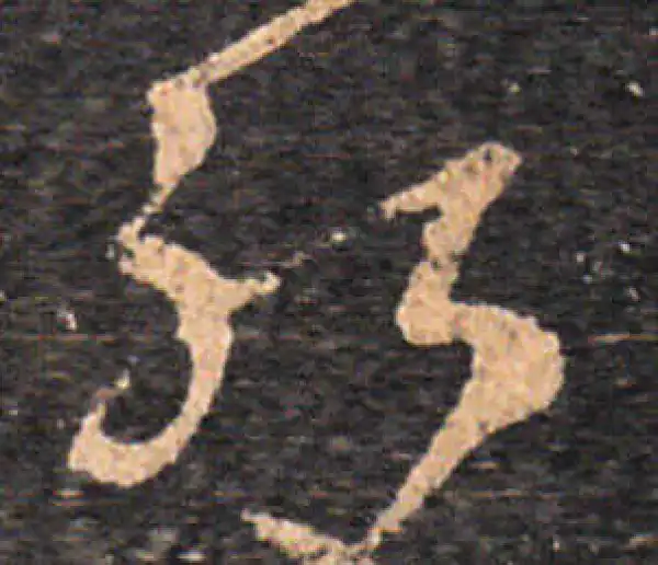 王羲之·草书·能