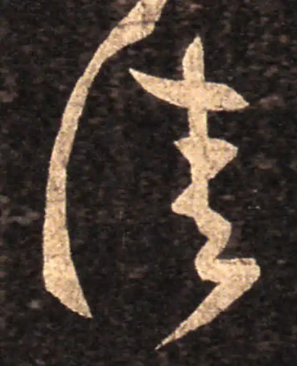 王羲之·草书·佳