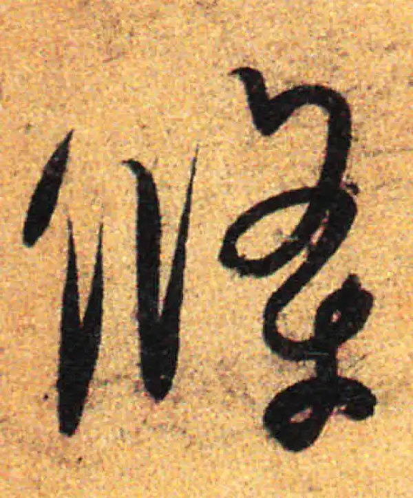 孙过庭·草书·条