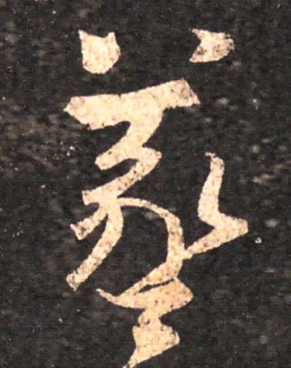 王羲之·草书·羲