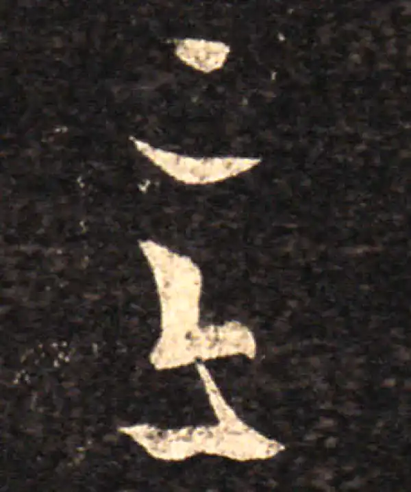 王羲之·草书·意