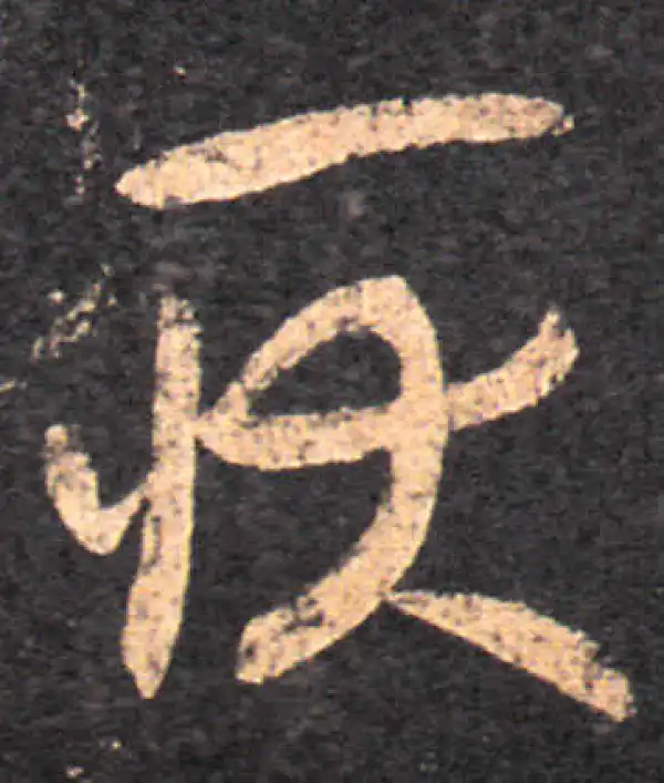 王羲之·草书·耿