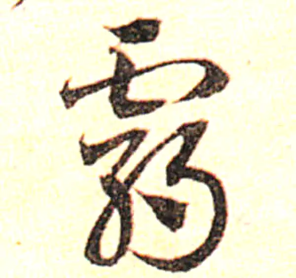 邓文原·草书·霸