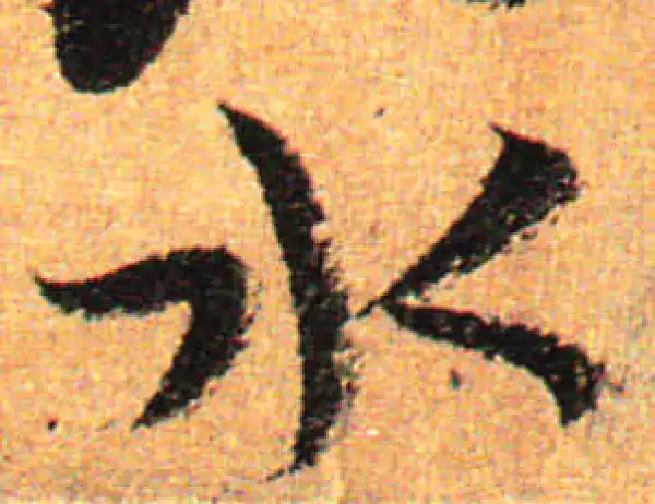 孙过庭·草书·水