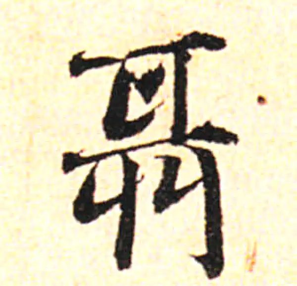 邓文原·草书·聶