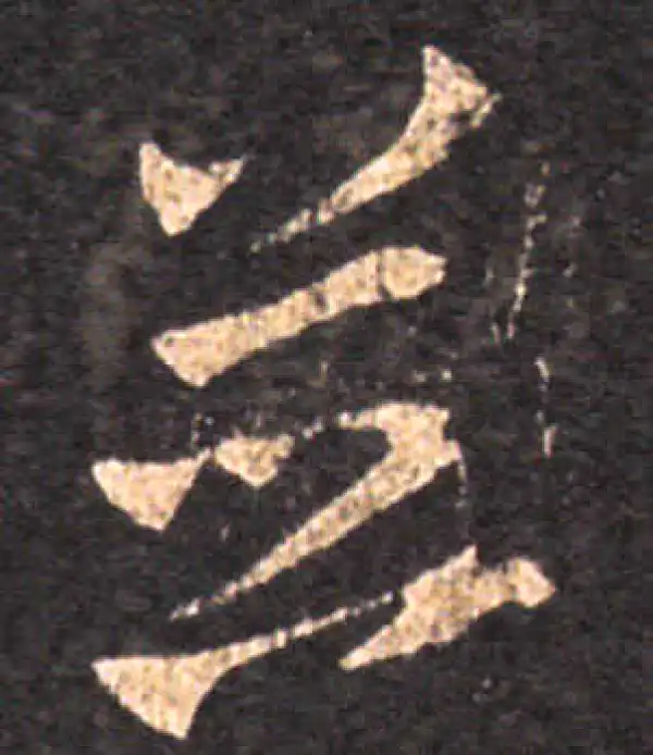 王羲之·草书·并