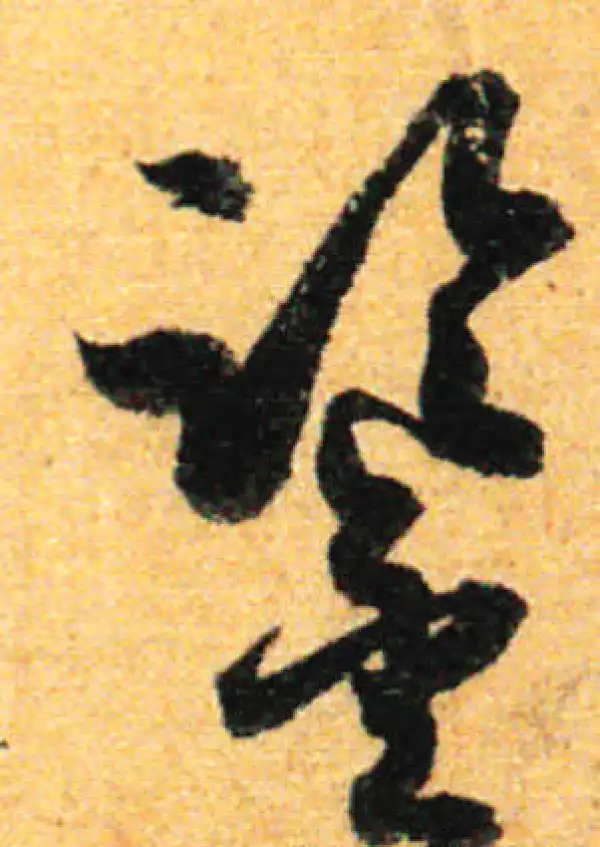 孙过庭·草书·鑒