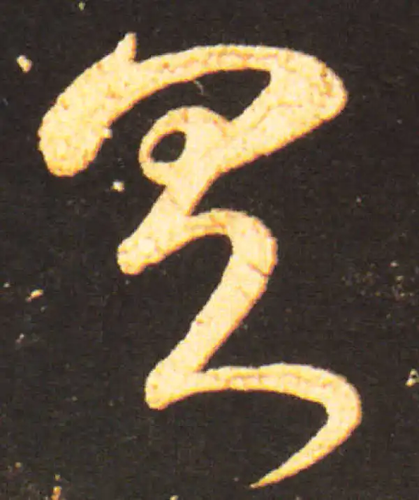 王献之·草书·具