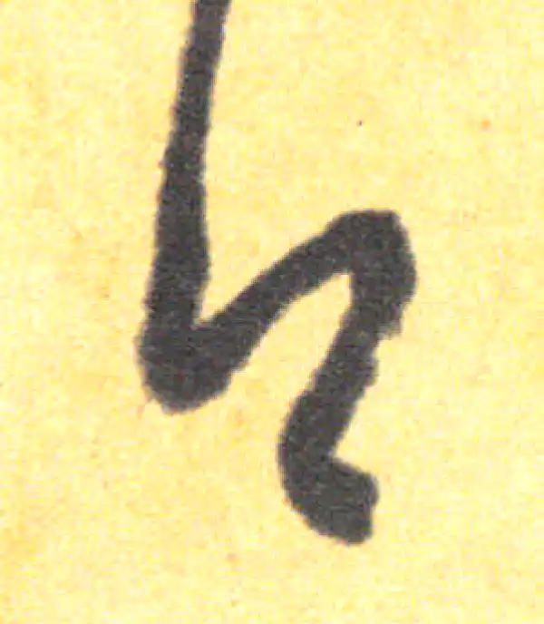 王羲之·草书·白