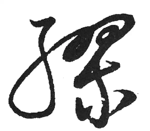 启功·草书·缪