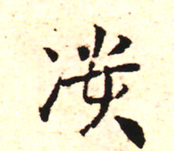 邓文原·草书·溃