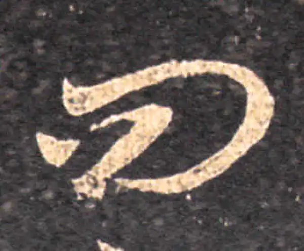 王羲之·草书·問