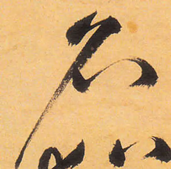 祝允明·草书·名