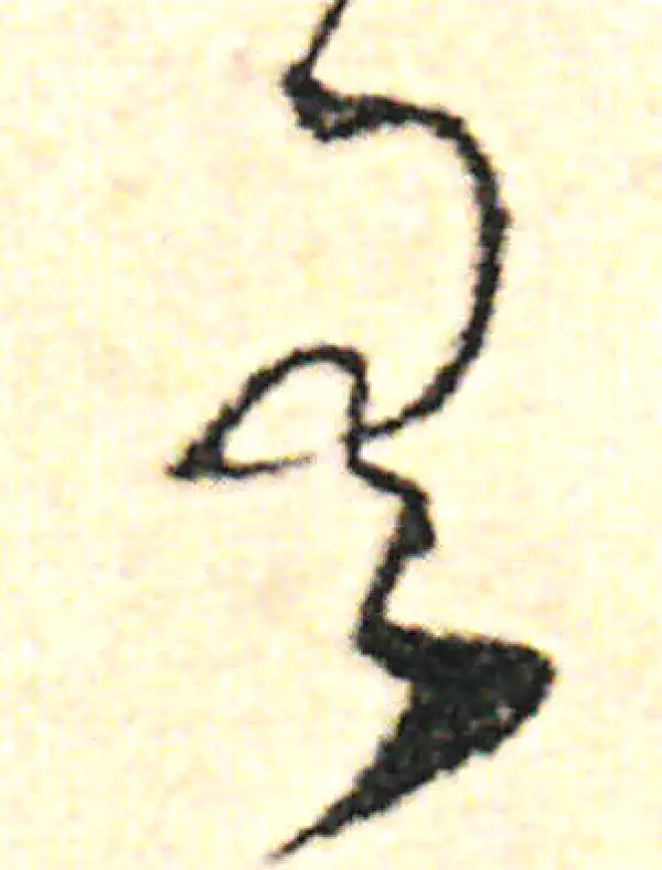 范成大·草书·有