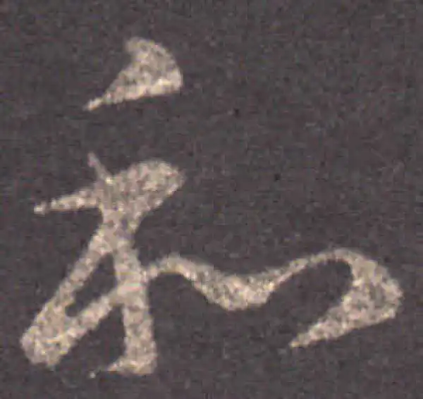 王羲之·草书·和