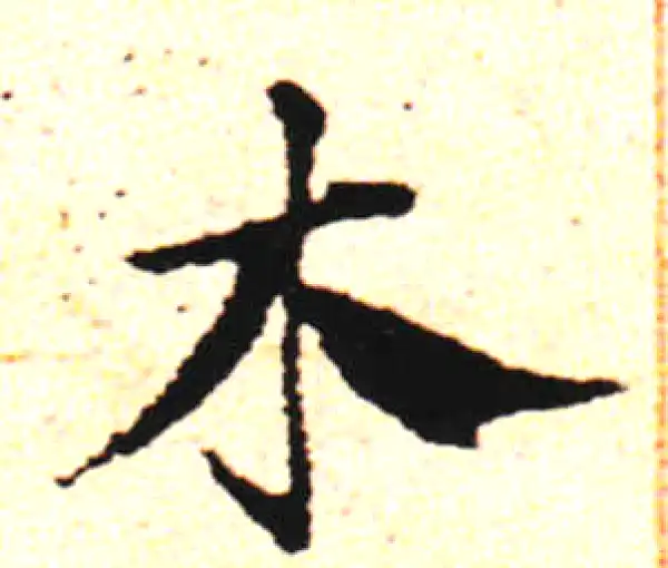 邓文原·草书·木