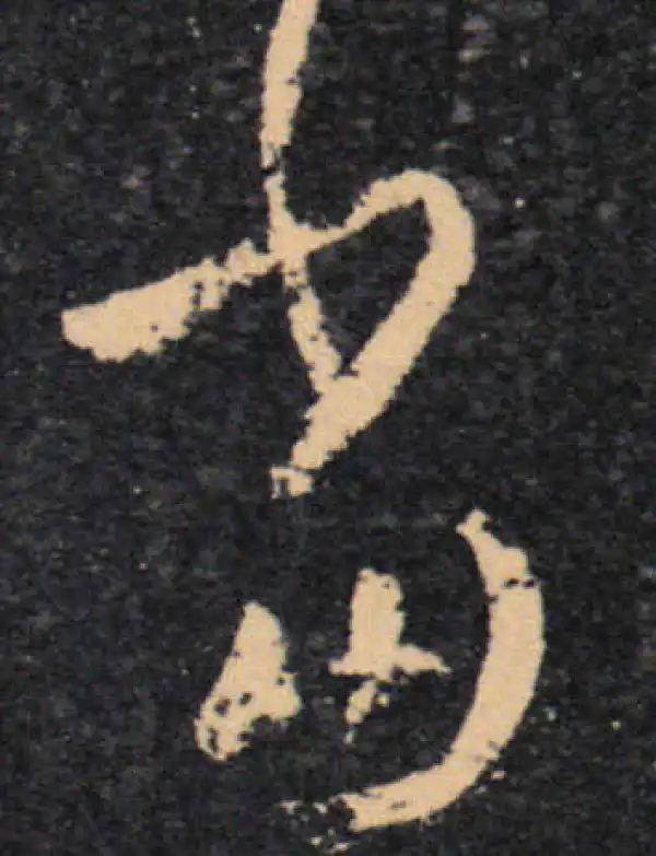 王羲之·草书·当