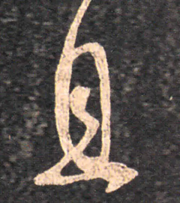 王羲之·草书·且