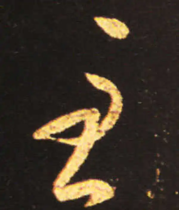 王献之·草书·至