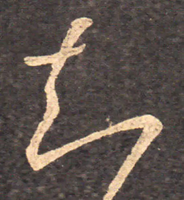 王羲之·草书·知