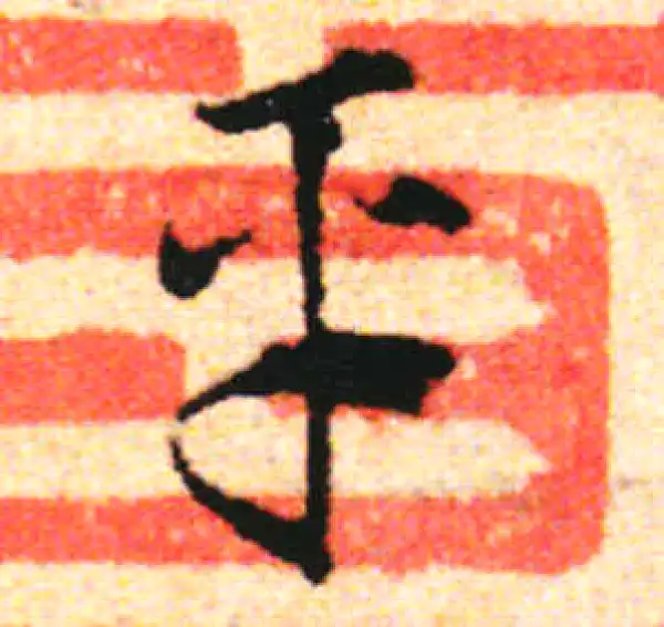 邓文原·草书·平