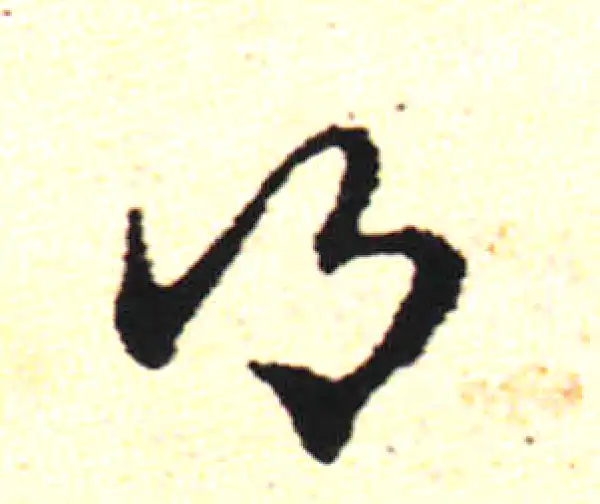 邓文原·草书·乡