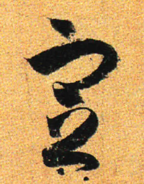 孙过庭·草书·宣