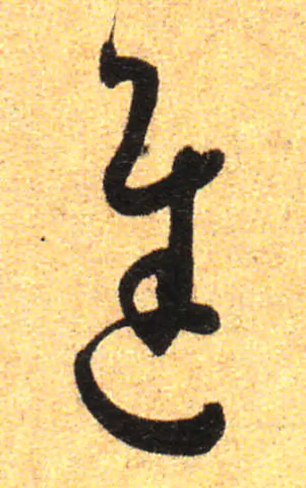 孙过庭·草书·進