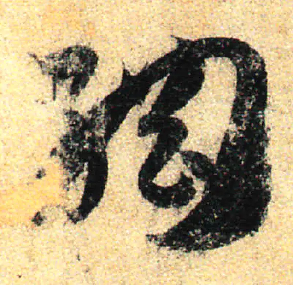 孙过庭·草书·綱