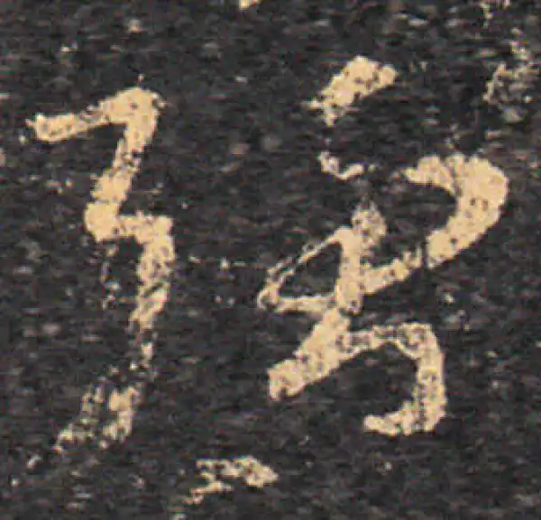 王羲之·草书·强