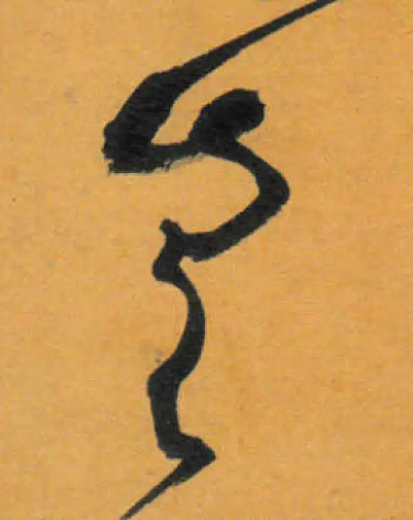 文徵明·草书·豈