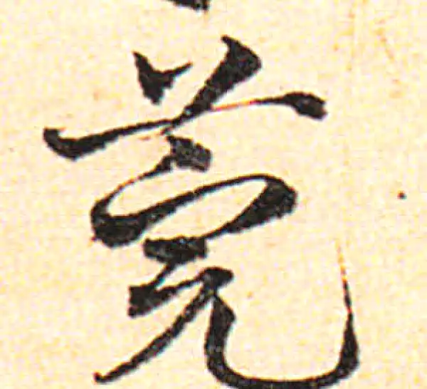 邓文原·草书·莞