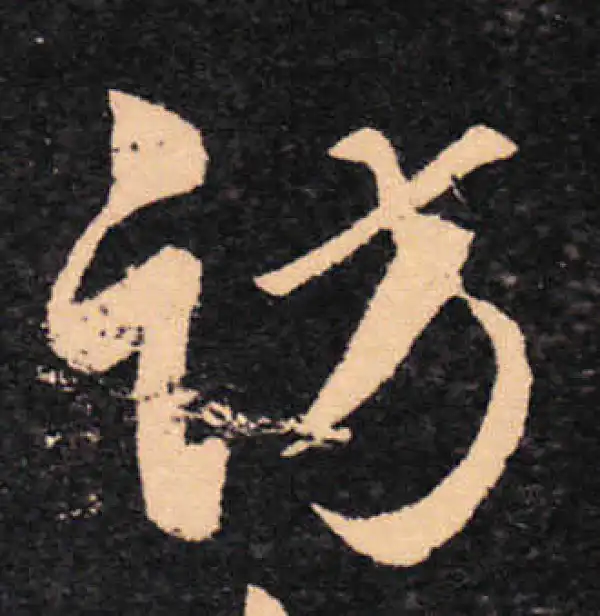 王羲之·草书·访