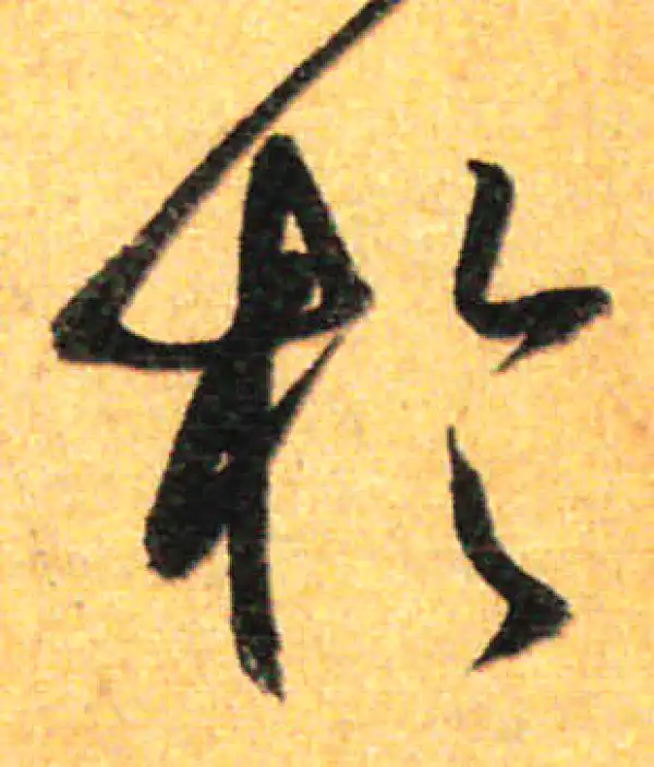 孙过庭·草书·于