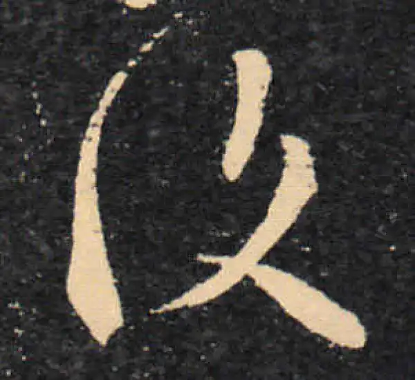 王羲之·草书·复