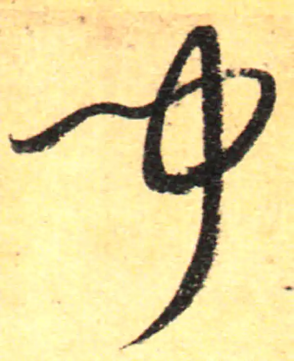 孙过庭·草书·聞