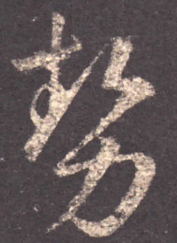 王羲之·草书·勢