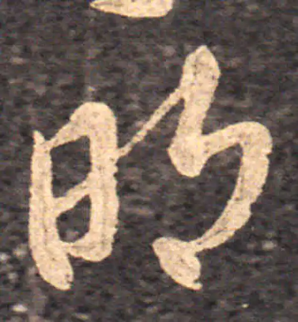 王羲之·草书·明